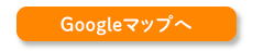 Googleマップへ