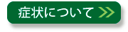 症状について