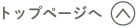 トップページへ