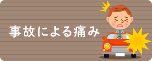 事故による痛み