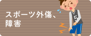 スポーツ外傷・障害