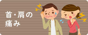 首・肩の痛み